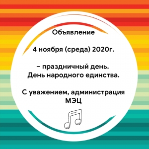 График работы МЭЦ в праздничный день