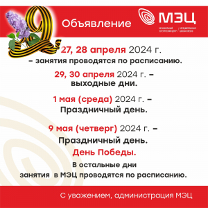 График работы МЭЦ в праздничные дни