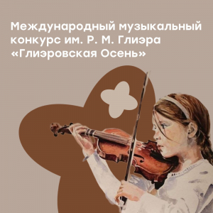 Победа в конкурсе "Глиэровская Осень"