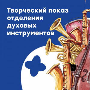 Творческий показ отделения духовых и ударных инструментов