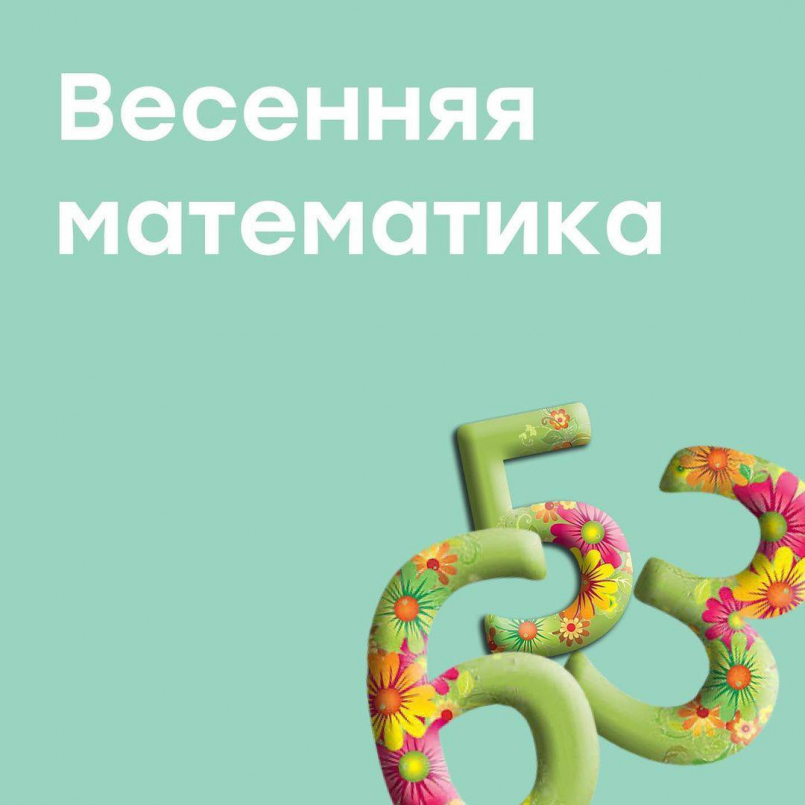 Весенняя математика