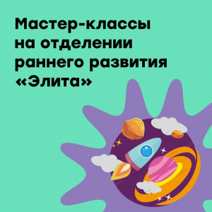 Мастер-классы на отделении "Элита"