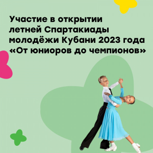 Спартакиада молодёжи Кубани 2023 года &quot;От юниоров до чемпионов&quot;