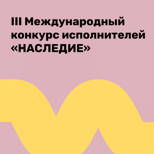 Победа в конкурсе исполнителей "Наследие"