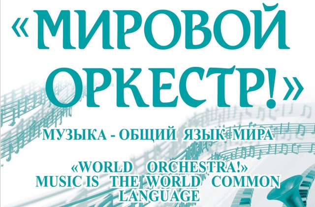 О проекте "Мировой оркестр!"
