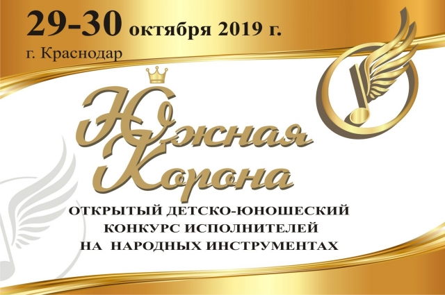 Открытый детско-юношеский конкурс исполнителей на народных инструментах «ЮЖНАЯ КОРОНА»