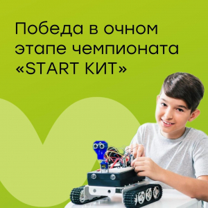 Участие в Чемпионате "START КИТ"