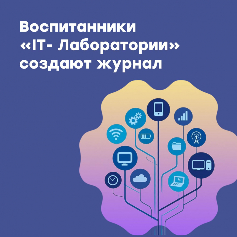 Воспитанники направления «IT- Лаборатория» создают журнал