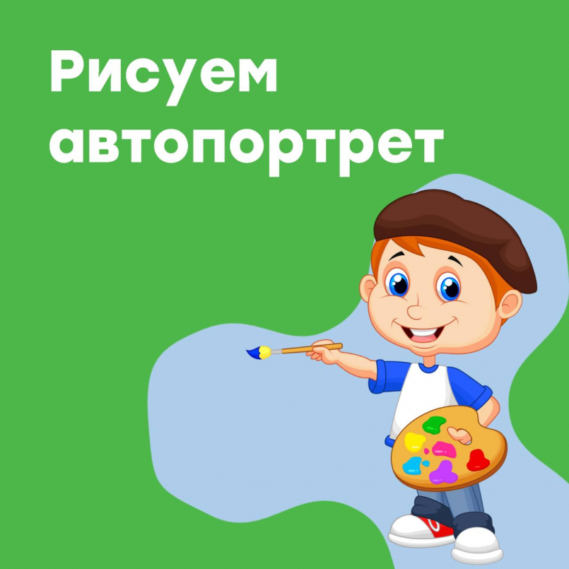 Рисуем автопортрет