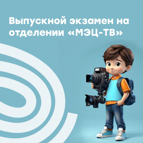 Выпускные экзамены по направлению "МЭЦ-ТВ"