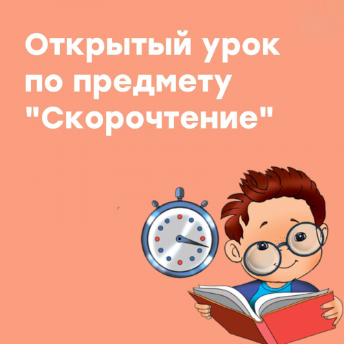 Открытый урок на тему: «Обучение скорочтению»