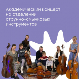 Академический концерт на отделении струнно-смычковых инструментов