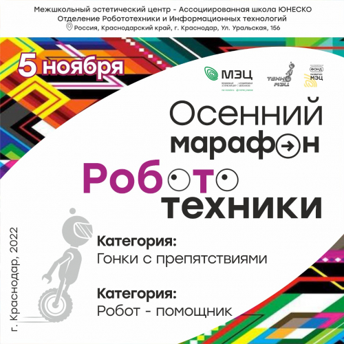 "Осенний марафон робототехники"