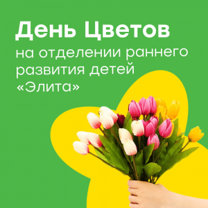 День цветов на отделении раннего развития детей "Элита"