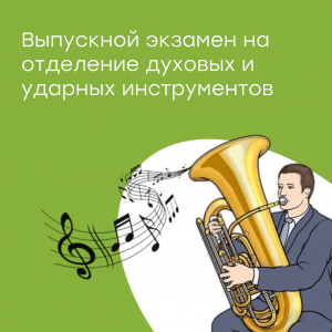 Выпускной экзамен на отделении духовых инструментов
