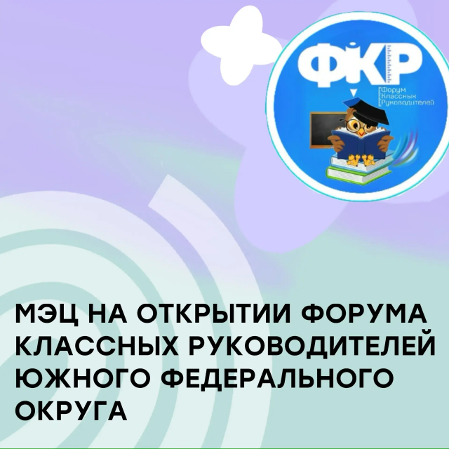 МЭЦ НА ОТКРЫТИИ ФОРУМА КЛАССНЫХ РУКОВОДИТЕЛЕЙ ЮФО!