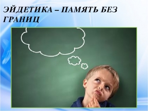 Что такое эйдетика?