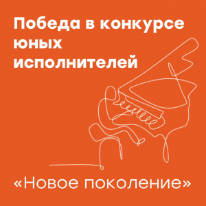 Победа в VI Всероссийском конкурсе юных композиторов "Новое Поколение"