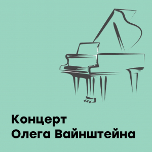 В Международном концертном зале "Steinway" выступил с концертом Олег Вайнштейн