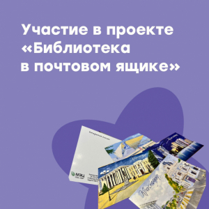 Участие в проекте "Библиотека в почтовом ящике"