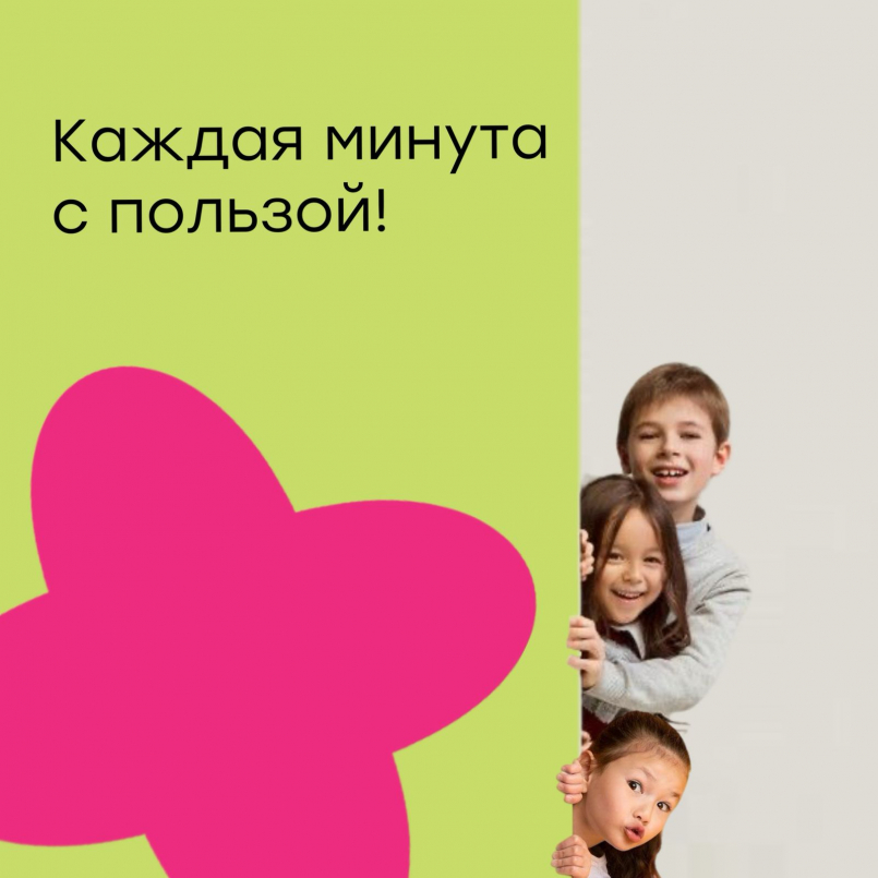 Каждая минута с пользой!