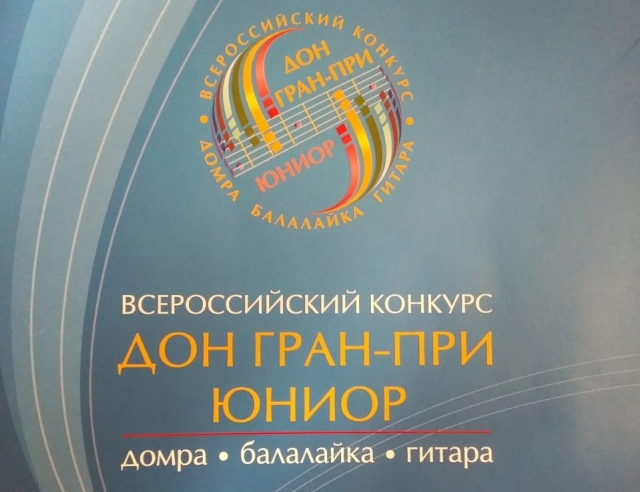 Победа во Всероссийском конкурсе "Дон Гран-При Юниор"!