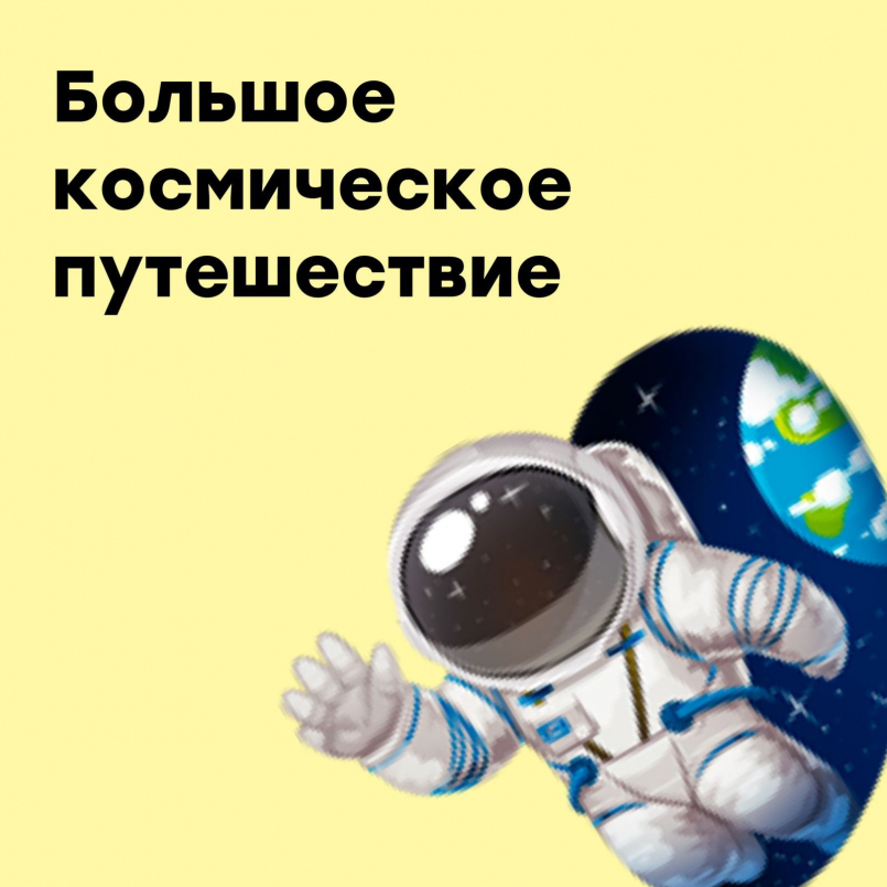 Большое космическое путешествие на отделении раннего развития детей &quot;Элита&quot;