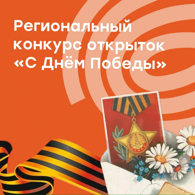 Торжественная церемония награждения участников регионального конкурса открыток «С днём победы!»
