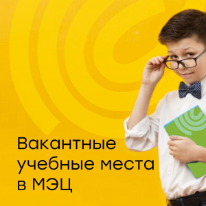 Вакантные учебные места в МЭЦ