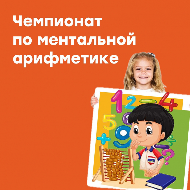 Чемпионат по ментальной арифметике