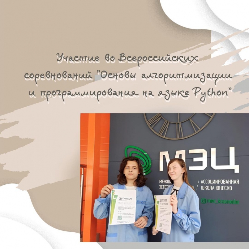 Достойное участие в соревнованиях &quot;Основы алгоритмизации и программирования на языке Python&quot;