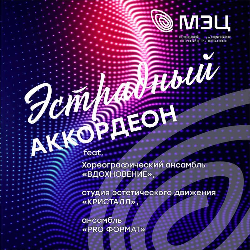 Концерт &quot;Эстрадный аккордеон&quot;