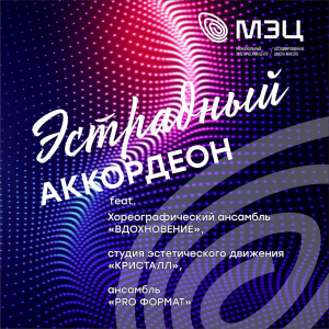 Концерт "Эстрадный аккордеон"