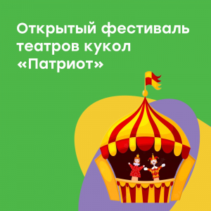 Фестиваль театров кукол "Патриот"