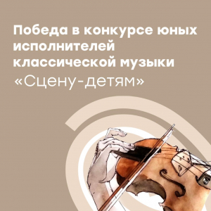 Победа в конкурсе юных исполнителей классической музыки "Сцену-детям"