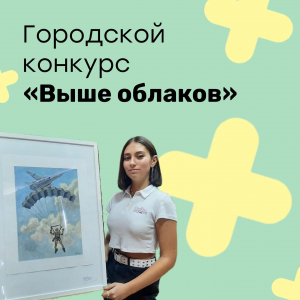 Итоги городского конкурса "Выше облаков"