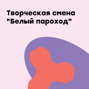 Творческая смена "Белый пароход"