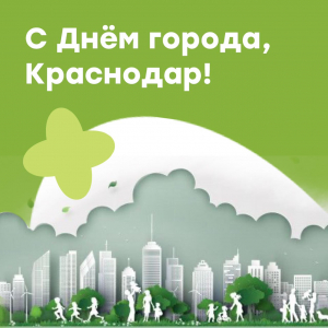 С Днем города!