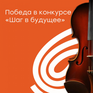 Победа в lV Международном музыкальном конкурсе "Шаг в будущее"