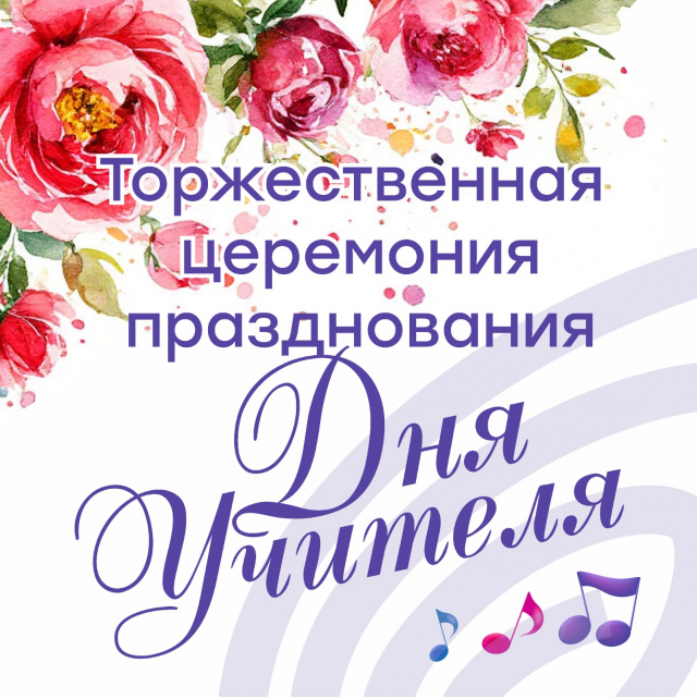 Торжественная церемония празднования Дня Учителя