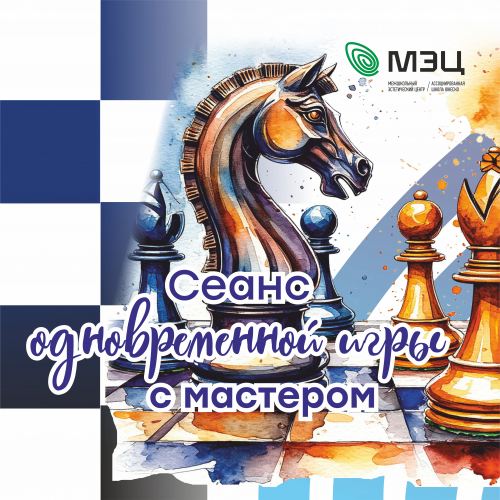 Сеанс одновременной игры с Мастером: проверка характера и мастерства