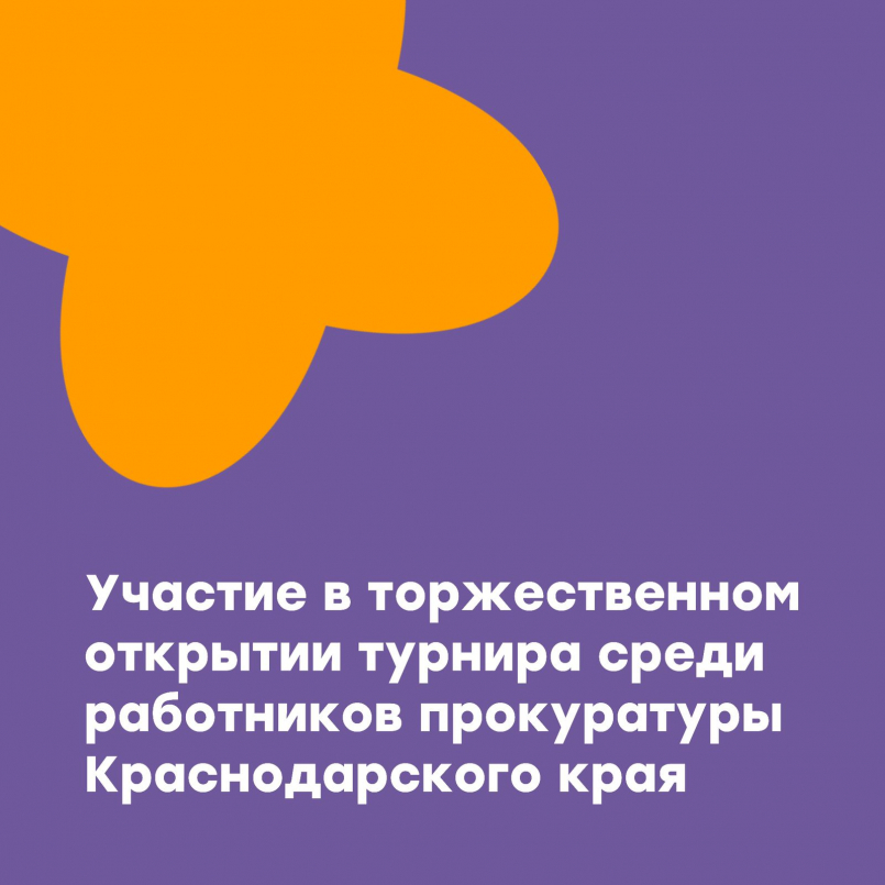 Торжественное открытие турнира по мини-футболу среди работников прокуратуры