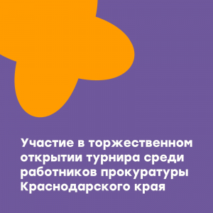 Торжественное открытие турнира по мини-футболу среди работников прокуратуры