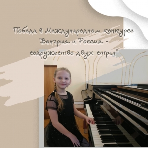 Победа в Международном конкурсе "Венгрия и Россия - содружество двух стран"