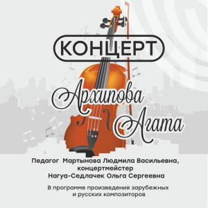 Сольный концерт юной воспитанницы МЭЦ