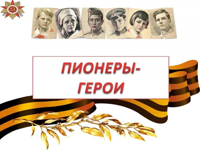 Урок памяти «Пионеры – герои на войне»