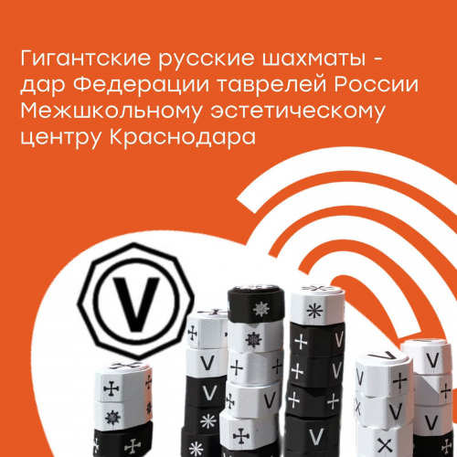 Гигантские русские шахматы - дар Федерации таврелей
