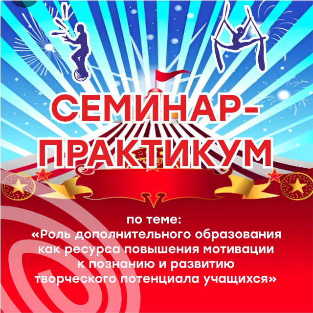 Семинар - практикум для педагогов