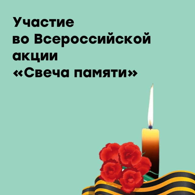 Участие во Всероссийской акции «Свеча памяти»