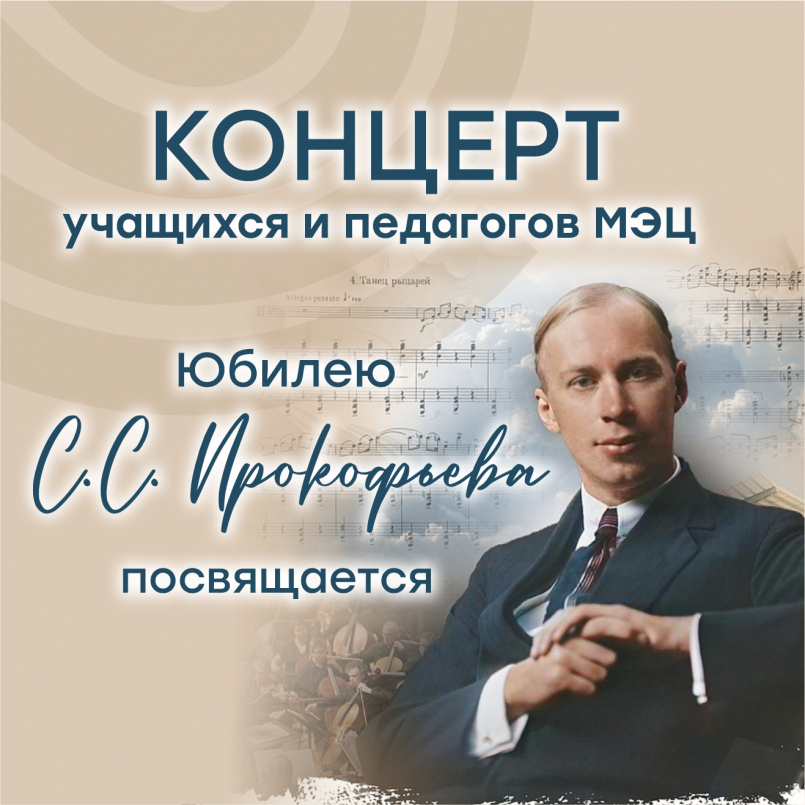 Вечер музыки Прокофьева: юные таланты — великому маэстро